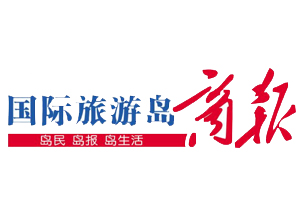國(guó)際旅游島商報(bào)遺失登報(bào)，登報(bào)掛失，國(guó)際旅游島商報(bào)登報(bào)電話找我要登報(bào)網(wǎng)