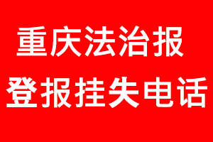 重慶法治報登報掛失，重慶法治報登報掛失電話找我要登報網(wǎng)