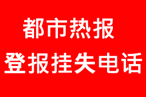 都市熱報(bào)登報(bào)掛失，都市熱報(bào)登報(bào)掛失電話找我要登報(bào)網(wǎng)