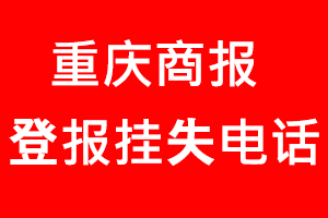 重慶商報登報掛失，重慶商報登報掛失電話找我要登報網