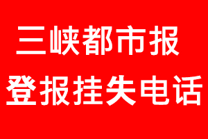 三峽都市報登報掛失，三峽都市報登報掛失電話找我要登報網