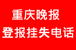 重慶晚報登報掛失，重慶晚報登報掛失電話找我要登報網
