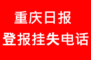重慶日報(bào)登報(bào)掛失_重慶日報(bào)登報(bào)掛失電話