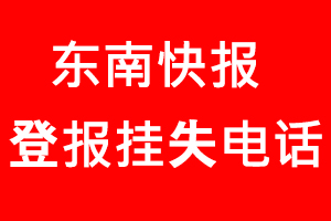 東南快報登報掛失，東南快報登報掛失電話找我要登報網