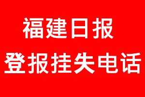 福建日?qǐng)?bào)登報(bào)掛失，福建日?qǐng)?bào)登報(bào)掛失電話找我要登報(bào)網(wǎng)