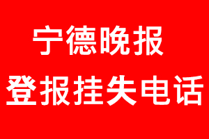 寧德晚報登報掛失_寧德晚報登報掛失電話