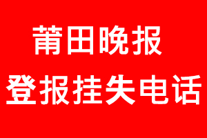 莆田晚報登報掛失，莆田晚報登報掛失電話找我要登報網(wǎng)