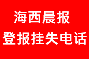 海西晨報登報掛失，海西晨報登報掛失電話找我要登報網