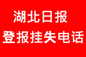 湖北日?qǐng)?bào)登報(bào)掛失，湖北日?qǐng)?bào)登報(bào)掛失電話找我要登報(bào)網(wǎng)