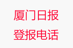 廈門日報登報電話，廈門日報登報聯系電話找我要登報網