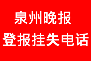 泉州晚報登報掛失，泉州晚報登報掛失電話找我要登報網
