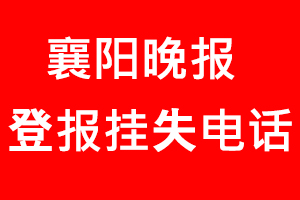 襄陽晚報登報掛失，襄陽晚報登報掛失電話找我要登報網