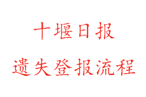十堰日?qǐng)?bào)遺失登報(bào)流程找我要登報(bào)網(wǎng)