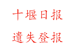 十堰日?qǐng)?bào)遺失登報(bào)多少錢(qián)找我要登報(bào)網(wǎng)