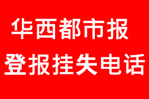 華西都市報登報掛失，華西都市報登報掛失電話找我要登報網(wǎng)