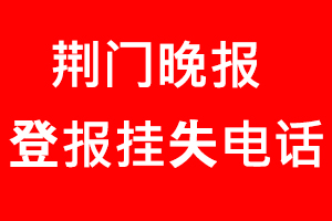 荊門晚報(bào)登報(bào)掛失，荊門晚報(bào)登報(bào)掛失電話找我要登報(bào)網(wǎng)