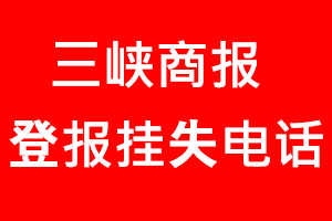 三峽商報登報掛失，三峽商報登報掛失電話找我要登報網(wǎng)