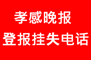 孝感晚報登報掛失，孝感晚報登報掛失電話找我要登報網