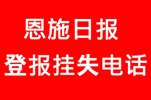 恩施日報登報掛失，恩施日報登報掛失電話找我要登報網