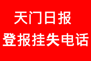 天門日?qǐng)?bào)登報(bào)掛失，天門日?qǐng)?bào)登報(bào)掛失電話找我要登報(bào)網(wǎng)