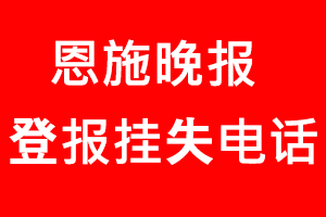 恩施晚報登報掛失，恩施晚報登報掛失電話找我要登報網