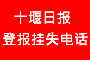 十堰日報登報掛失，十堰日報登報掛失電話找我要登報網