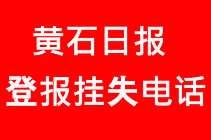 黃石日報登報掛失，黃石日報登報掛失電話找我要登報網(wǎng)