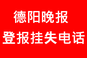 德陽晚報登報掛失，德陽晚報登報掛失電話找我要登報網