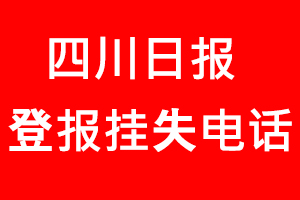 四川日報登報掛失，四川日報登報掛失電話找我要登報網(wǎng)
