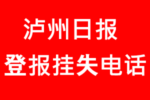瀘州日報登報掛失，瀘州日報登報掛失電話找我要登報網