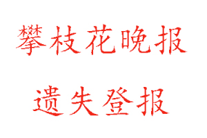 攀枝花晚報遺失登報多少錢找我要登報網(wǎng)