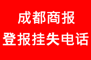 成都商報登報掛失，成都商報登報掛失電話找我要登報網
