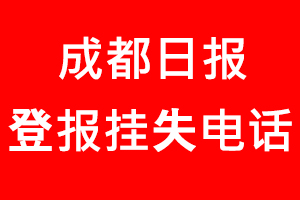 成都日報登報掛失，成都日報登報掛失電話找我要登報網