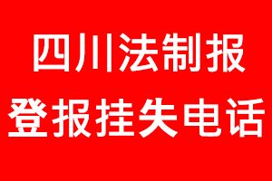 四川法制報(bào)登報(bào)掛失，四川法制報(bào)登報(bào)掛失電話找我要登報(bào)網(wǎng)