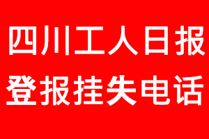 四川工人日報登報掛失，四川工人日報登報掛失電話找我要登報網