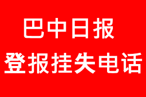 巴中日?qǐng)?bào)登報(bào)掛失，巴中日?qǐng)?bào)登報(bào)掛失電話找我要登報(bào)網(wǎng)