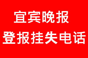 宜賓晚報登報掛失，宜賓晚報登報掛失電話找我要登報網(wǎng)