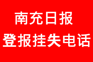 南充日報登報掛失，南充日報登報掛失電話找我要登報網