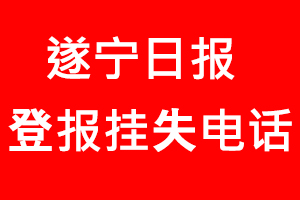 遂寧日報登報掛失，遂寧日報登報掛失電話找我要登報網