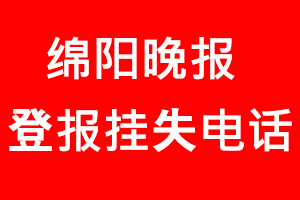 綿陽(yáng)晚報(bào)登報(bào)掛失，綿陽(yáng)晚報(bào)登報(bào)掛失電話找我要登報(bào)網(wǎng)