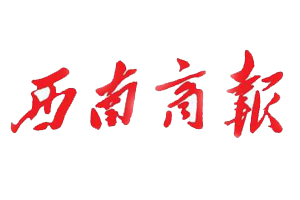 西南商報(bào)遺失登報(bào)，登報(bào)掛失，西南商報(bào)登報(bào)電話找我要登報(bào)網(wǎng)