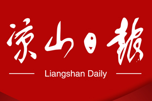 涼山日?qǐng)?bào)遺失登報(bào)，登報(bào)掛失，涼山日?qǐng)?bào)登報(bào)電話找我要登報(bào)網(wǎng)