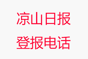 涼山日報登報電話，涼山日報登報聯(lián)系電話找我要登報網(wǎng)