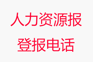 人力資源報登報電話，人力資源報登報聯系電話找我要登報網