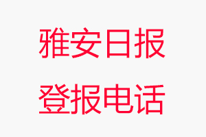 雅安日?qǐng)?bào)登報(bào)電話，雅安日?qǐng)?bào)登報(bào)聯(lián)系電話找我要登報(bào)網(wǎng)