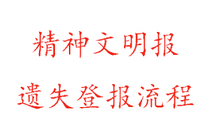 精神文明報遺失登報流程找我要登報網(wǎng)