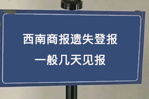 西南商報遺失登報一般幾天見報找我要登報網