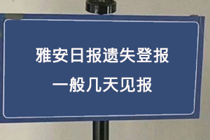 雅安日報遺失登報一般幾天見報找我要登報網(wǎng)