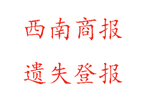 西南商報遺失登報多少錢找我要登報網(wǎng)