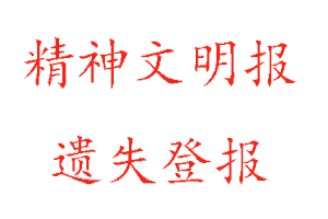 精神文明報遺失登報多少錢找我要登報網(wǎng)
